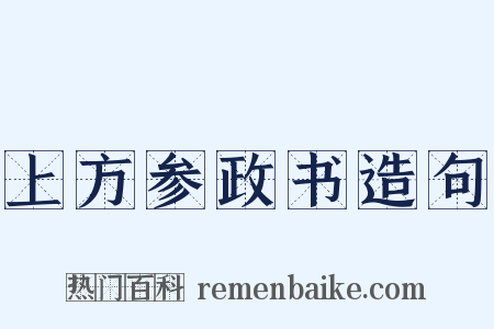 上方参政书造句是什么意思的图片